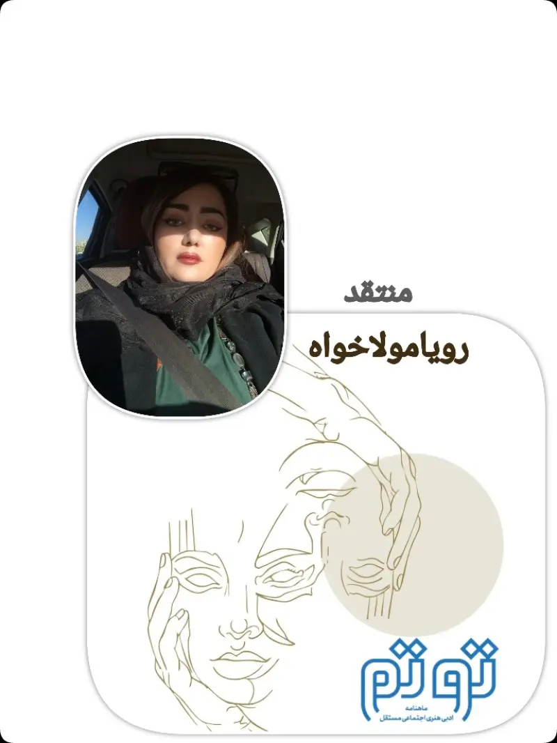 یادداشتی تحلیلی بر داستان کوتاه‌  همه چیز در مقدمه تمام می‌شود  نوشته رامين کاوه